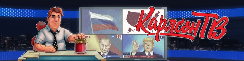 КарлсонТВ