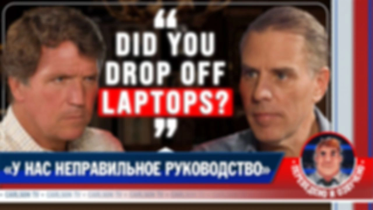 Хантер Байден: что на самом деле происходит с Америкой (расширенная версия) [КарлсонТВ]