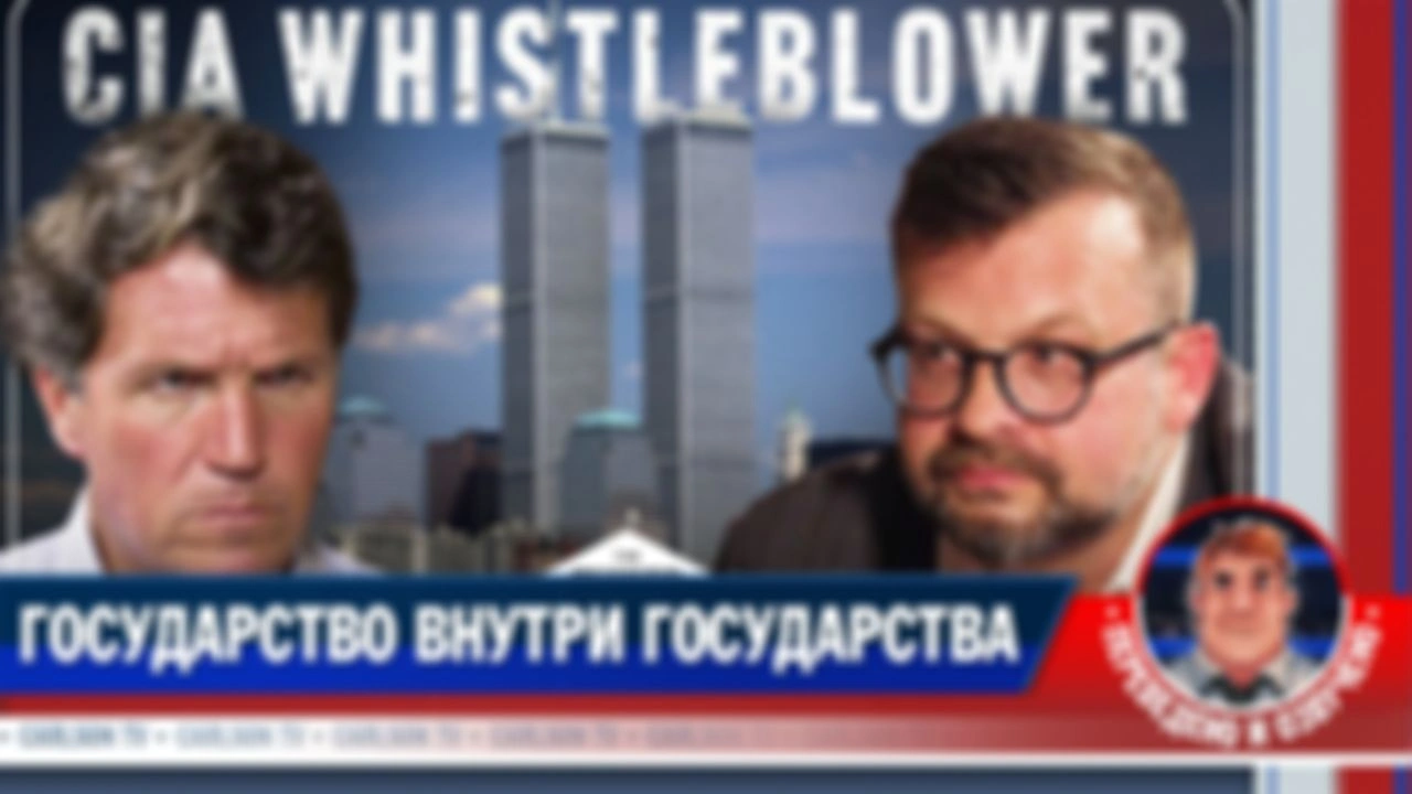 Бывший сотрудник ЦРУ об 11 сентября, убийстве Кеннеди и «глубинном государстве» (расширенная версия) [КарлсонТВ]