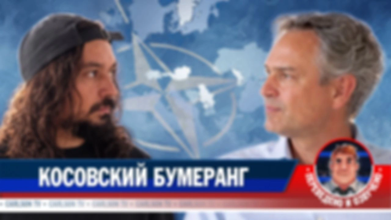Даниель Ганзер: Косово, Крым и двойные стандарты НАТО (расширенная версия) [КарлсонТВ]