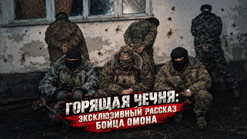 ⚡«Горящая Чечня»: эксклюзивный рассказ ветерана ОМОНа.