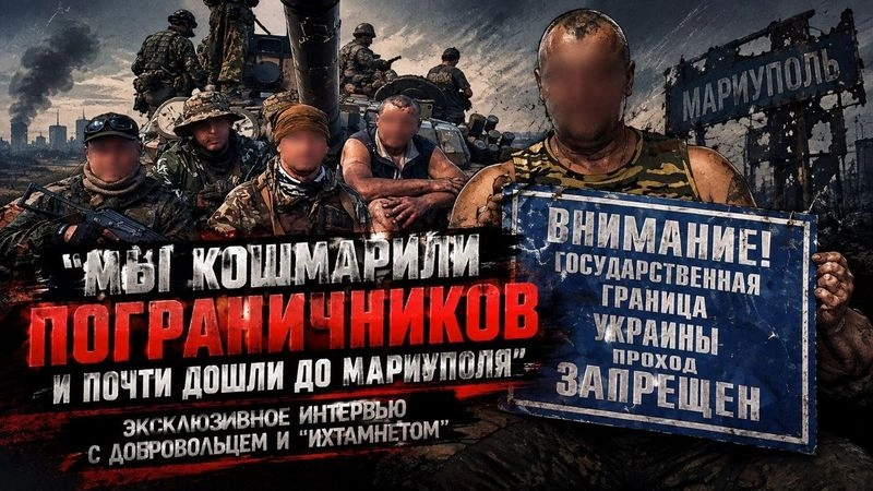 ⚡«Мы кошмарили пограничников и почти дошли до Мариуполя»: эксклюзивное интервью с добровольцем и «ихтамнетом».