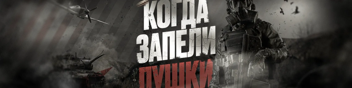 Когда запели пушки