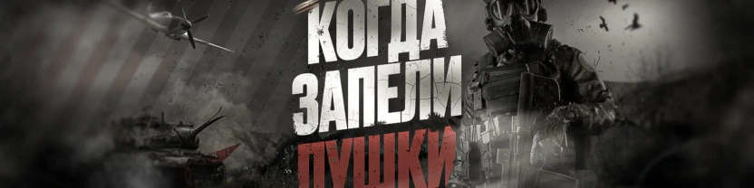 Когда запели пушки