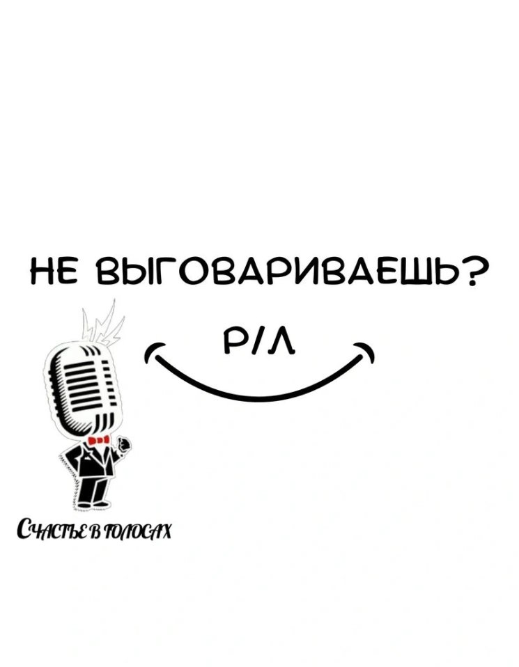 Не выговариваешь Р/Л
