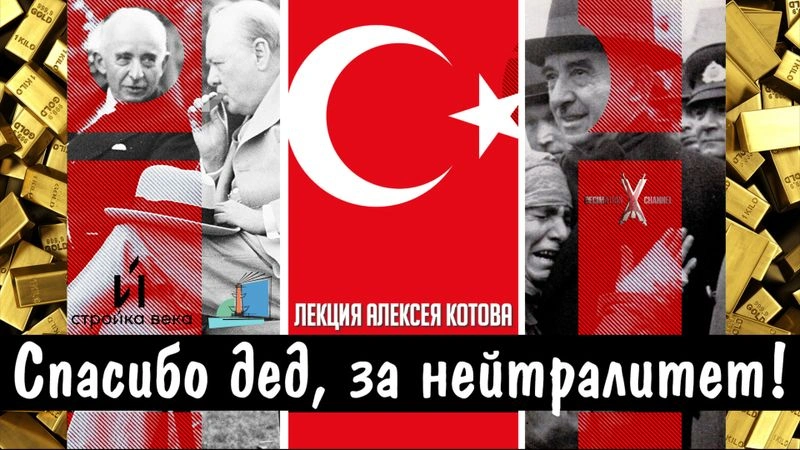Алексей КОТОВ | Турецкий нейтралитет в годы Второй Мировой Войны