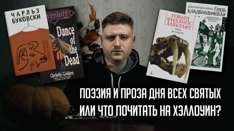 ЧТО ПОЧИТАТЬ НА ХЭЛЛОУИН? | ПОДБОРКА ОСЕННЕЙ ПОЭЗИИ И ПРОЗЫ