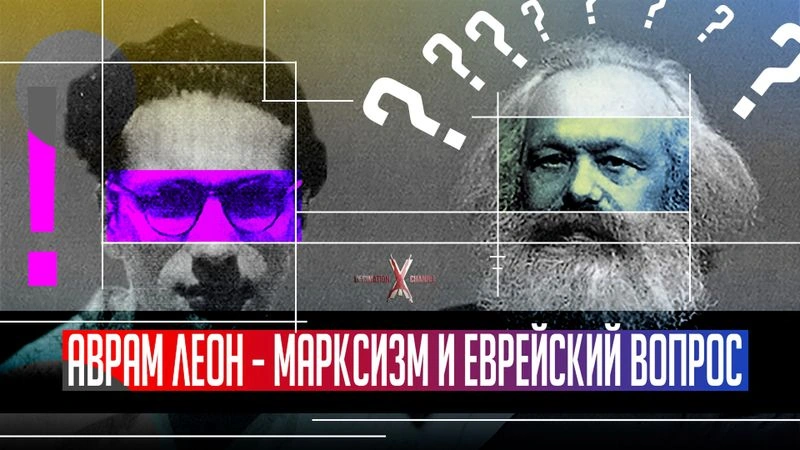 Аврам ЛЕОН: Марксизм и еврейский вопрос | Лекция Артёма Кирпичёнка | Марксистский дискуссионный клуб