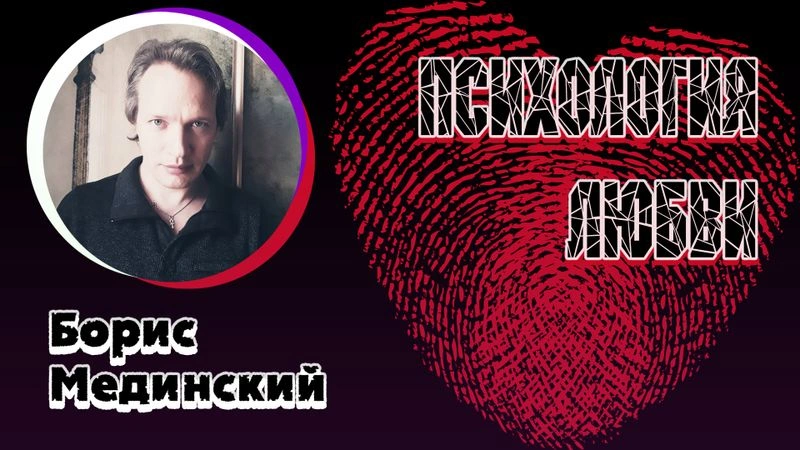 Психология любви | Лекция Бориса Мединского