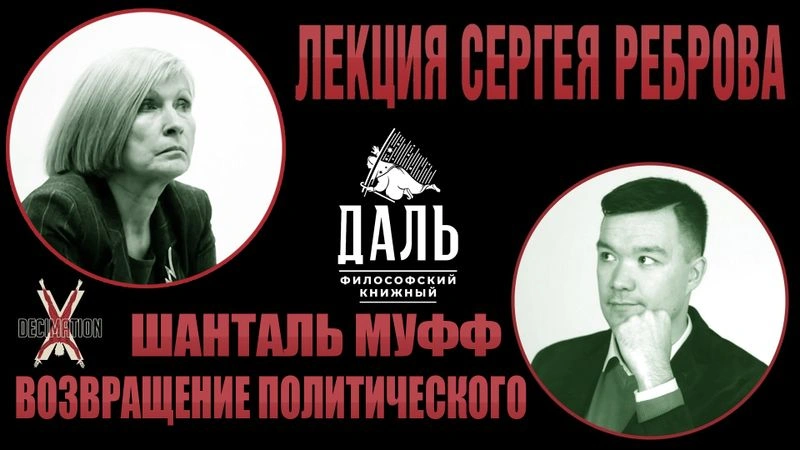 Шанталь МУФФ: возвращение политического. Лекция Сергея Реброва