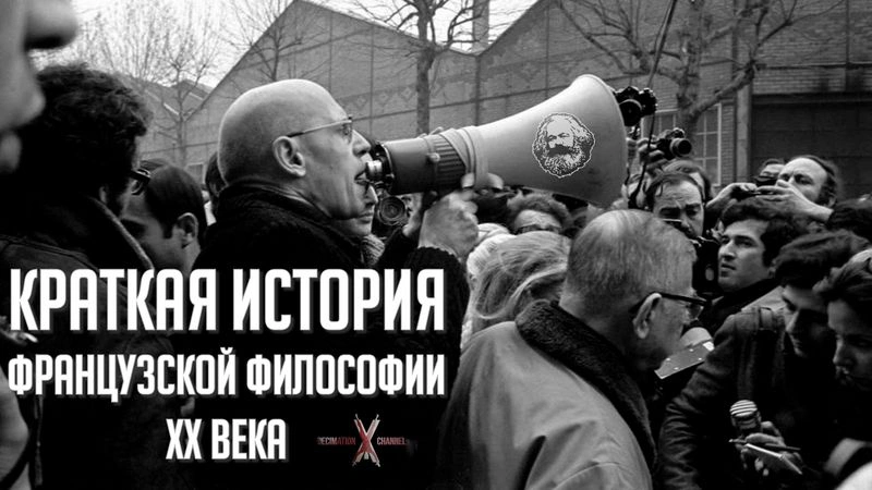 Краткая история французской философии 20-го века | Лекция Ники Никотиновой