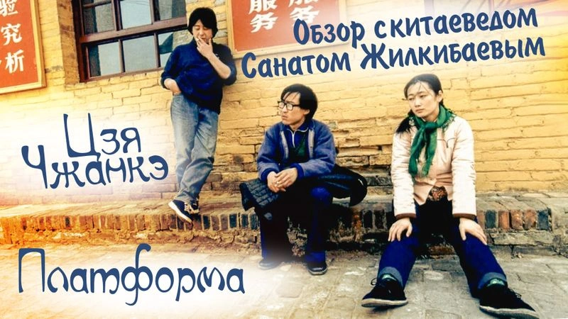 Фильм "Платформа" Цзя Чжанкэ | Обзор с китаеведом Санатом Жилкибаевым