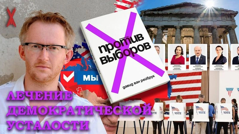 ПРОТИВ ВЫБОРОВ | ЛЕЧЕНИЕ СИНДРОМА ДЕМОКРАТИЧЕСКОЙ УСТАЛОСТИ ЖЕРЕБЬЁВКОЙ | Давид Ван Рейбрук