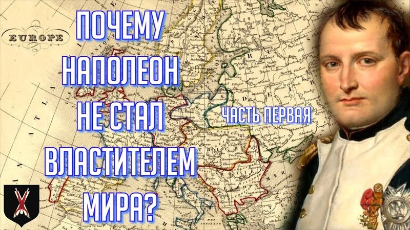 ТОП 10 ОШИБОК НАПОЛЕОНА | ОПЫТ ПРОЧТЕНИЯ "НАПОЛЕОНА" Е.В. ТАРЛЕ | ЧАСТЬ ПЕРВАЯ