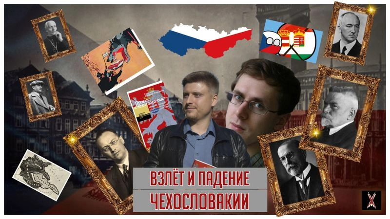 КРАТКАЯ ИСТОРИЯ ПЕРВОЙ ЧЕХОСЛОВАЦКОЙ РЕСПУБЛИКИ | Разбор книги Александра Бобракова-Тимошкина