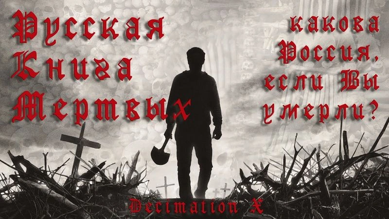 Археология Русской Смерти | Обзор книги Сергея Мохова