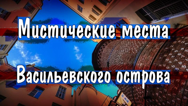 МИСТИЧЕСКИЙ ВАСИЛЬЕВСКИЙ: Идолы, Сфинксы, Грифоны и Призраки острова | Экскурсия Екатерины Шаршовой