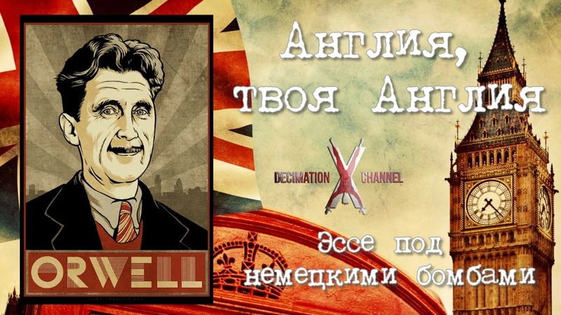 Джордж Оруэлл | Англия, твоя Англия | Аудиокнига