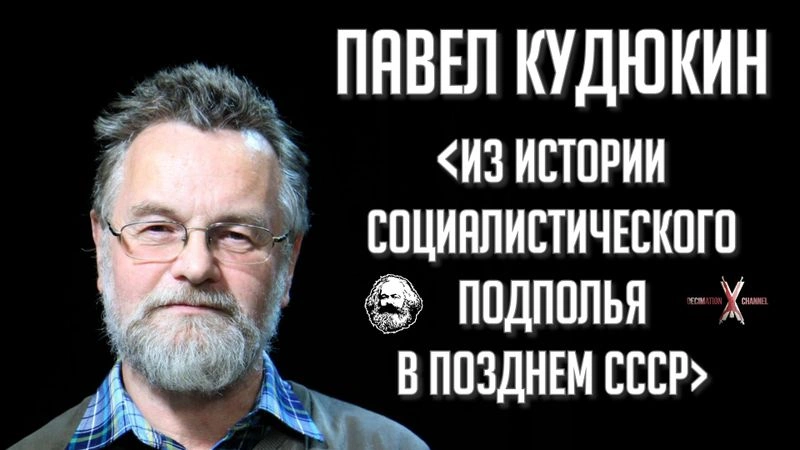 Павел КУДЮКИН | Социалистическое подполье: левые диссиденты в позднем СССР