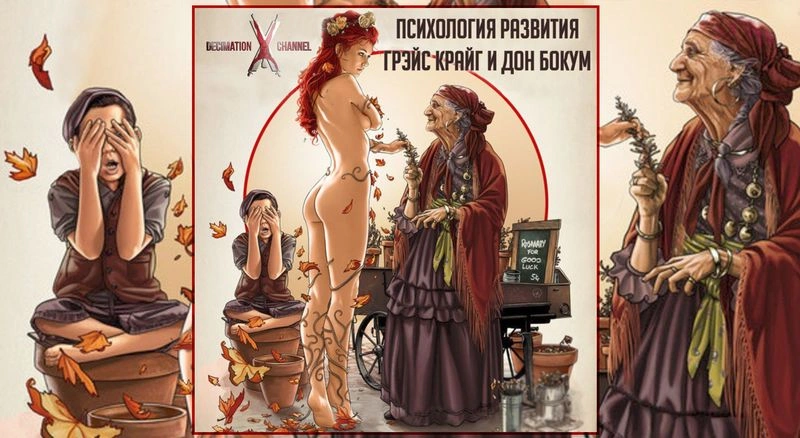 Психология разного возраста | Грэйс Крайг и Дон Бокум