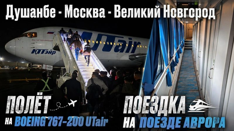 Новое видео: Boeing 767-200 а/к Utair (Душанбе — Москва) + поезд Аврора