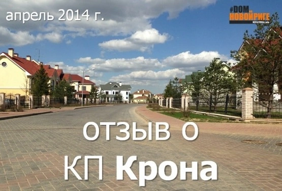 Обзор коттеджного поселка «Крона» на Новорижском шоссе