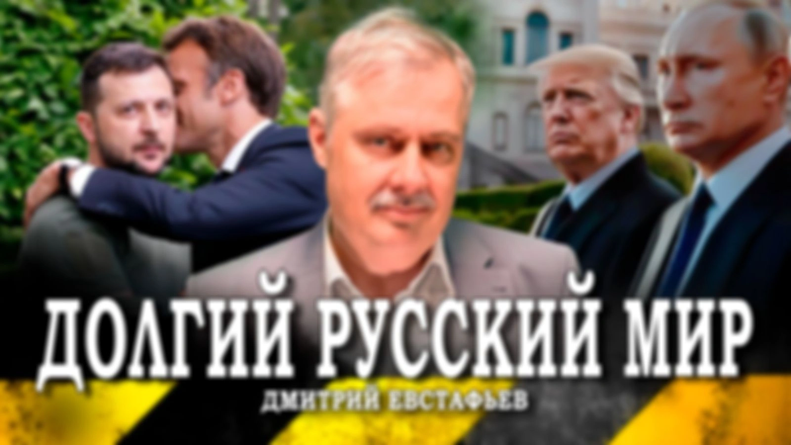 Новая Лига Наций, или Кто стоит за Макроном