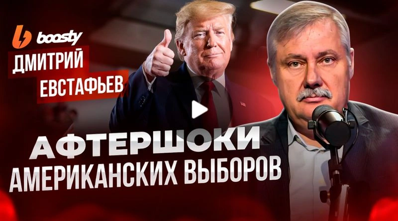 Афтершоки американских выборов