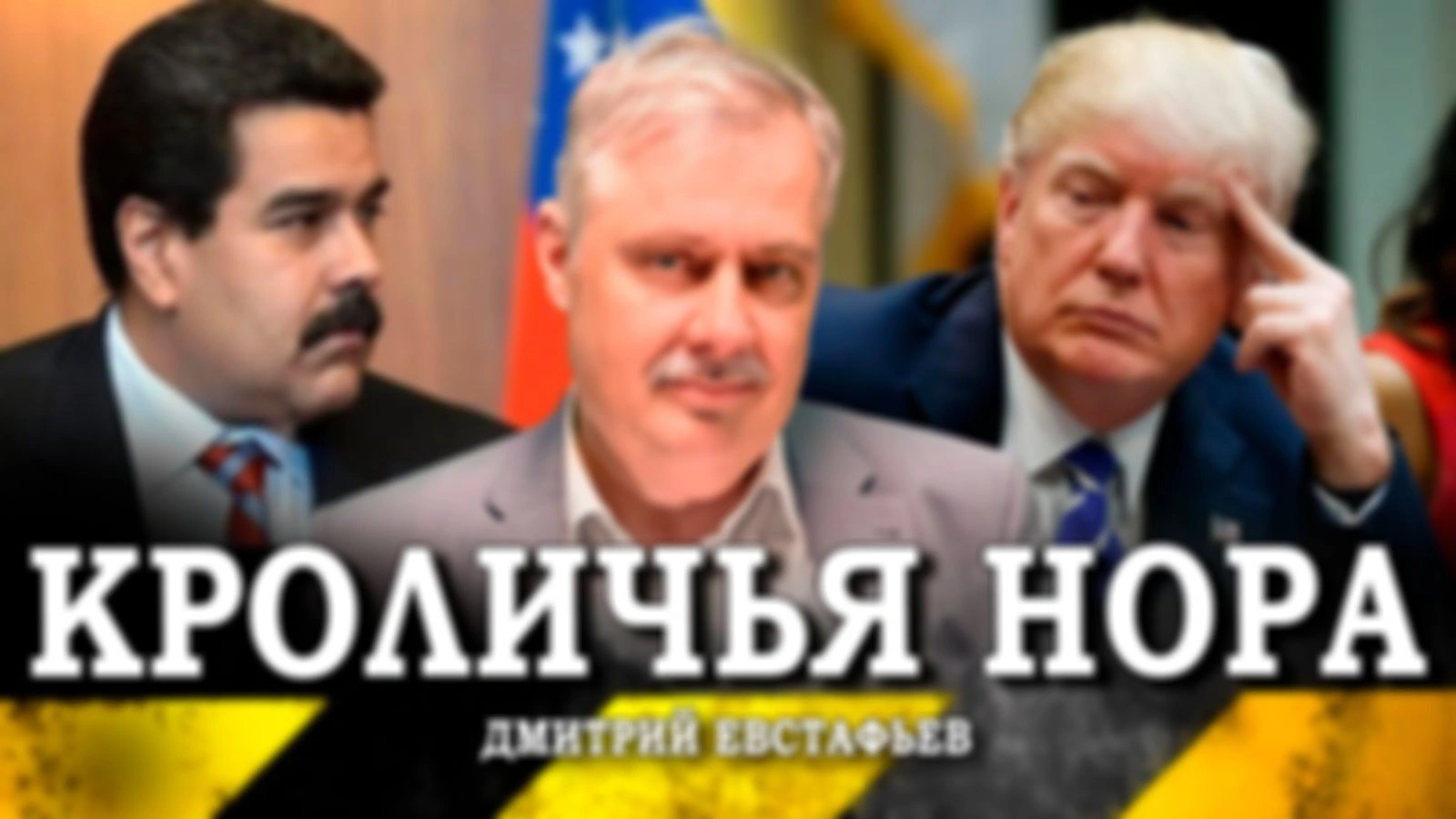 Алес капут, Маргарита Павловна, или Почему Трамп не решился на интервенцию в Венесуэлу