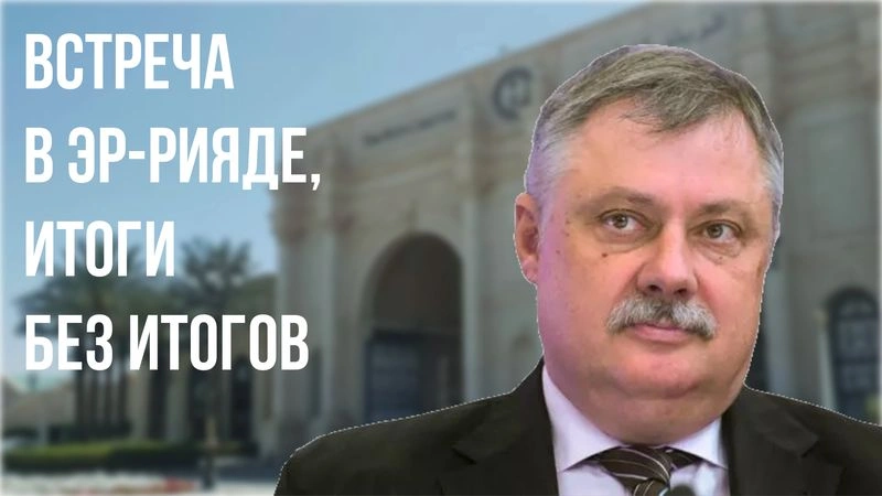 Встреча в Эр-Рияде, итоги без итогов