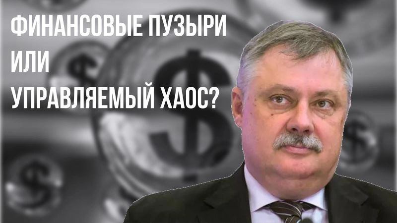 Финансовые пузыри или управляемый хаос?