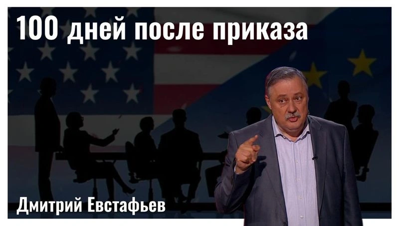 100 дней после приказа или Сумерки мозга коллективного Запада