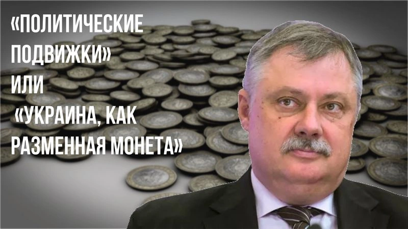 «Политические подвижки» или «Украина, как разменная монета»