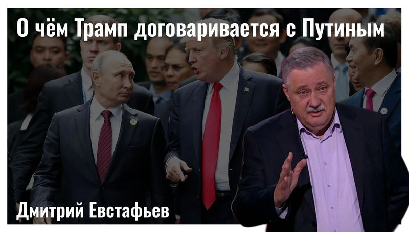 О чём Трамп договаривается с Путиным