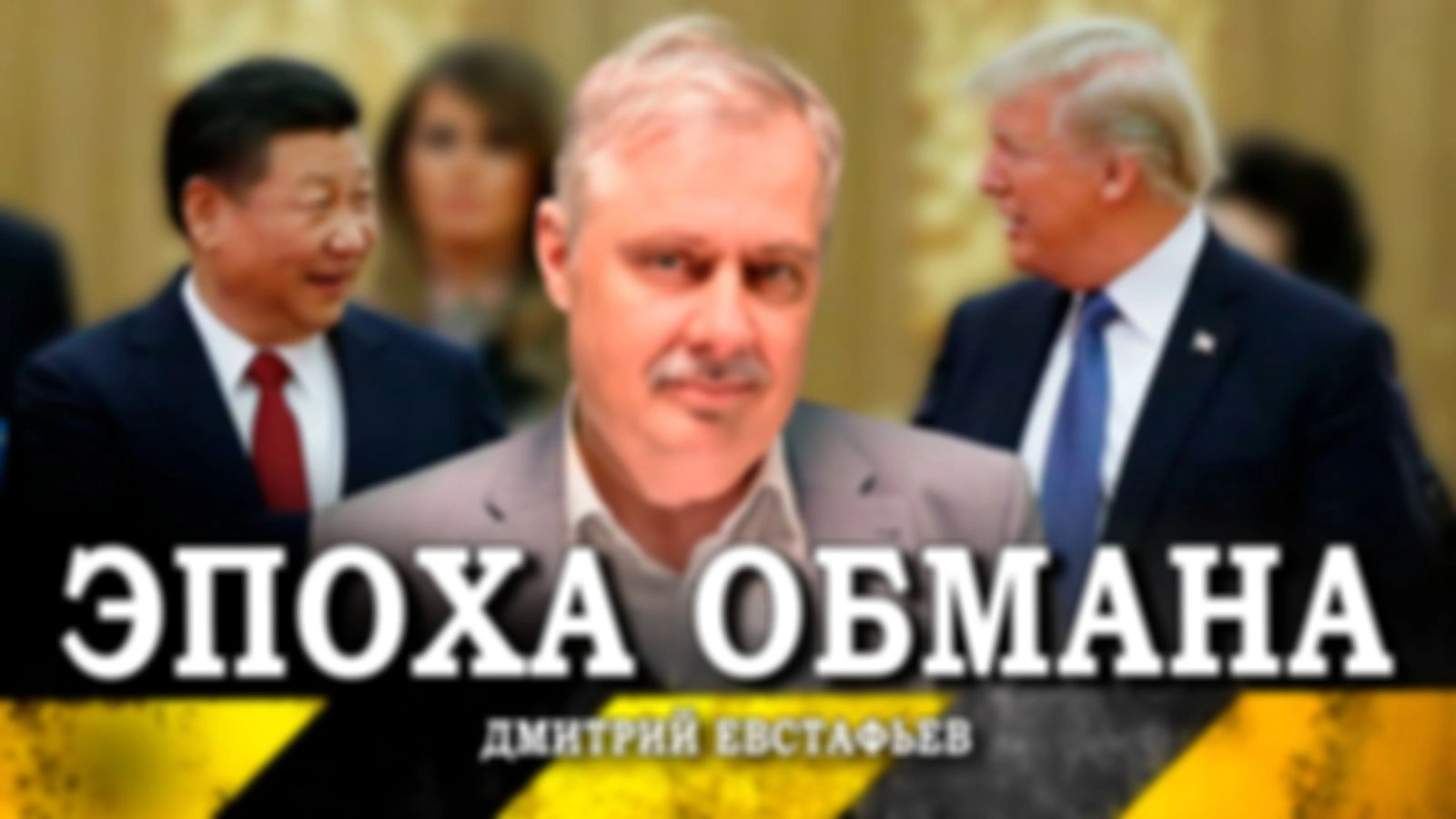 Эпоха обмана, или Спички детям не игрушки