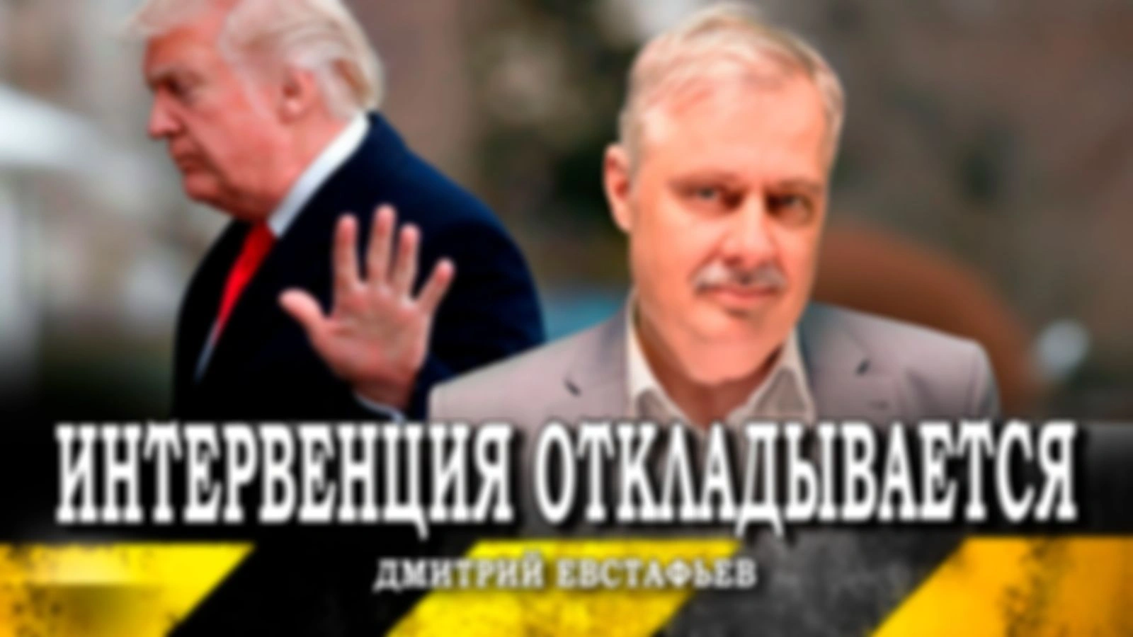 К вопросу о союзниках, или Как замедлить время