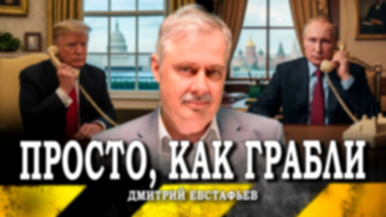 Не надо питать иллюзий, или Понимает ли Трамп уязвимость США