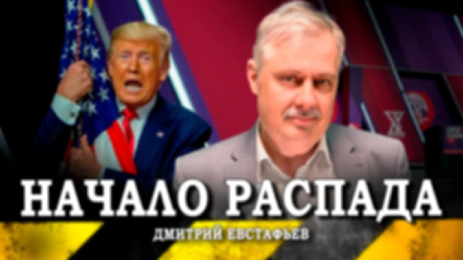Боже, спаси Америку, или Как вступить в партию хаоса