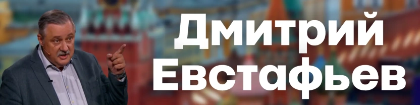 Профессор смотрит в мiръ | Дмитрий Евстафьев