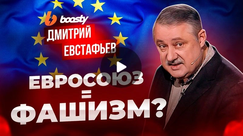 Евросоюз — имитация фашизма в период кризиса евроатлантических отношений