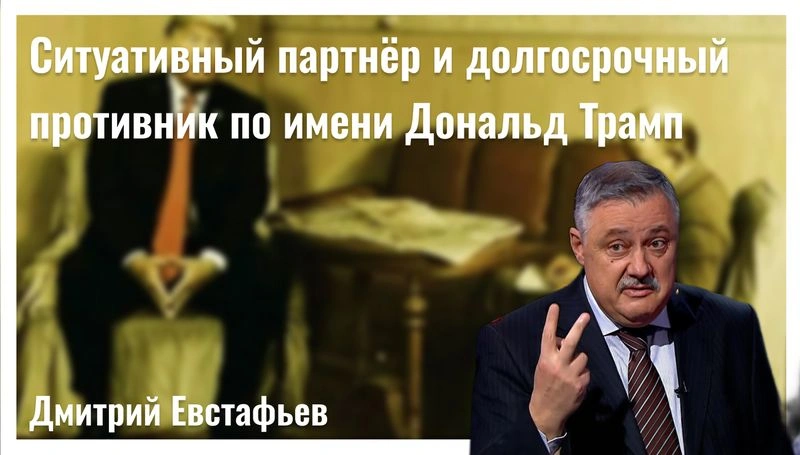 Ситуативный партнёр и долгосрочный противник по имени Трамп