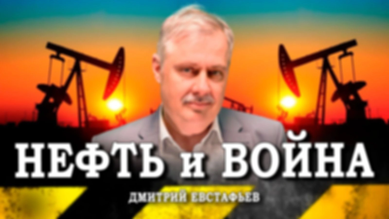 Страх перед победой и герои вчерашнего дня