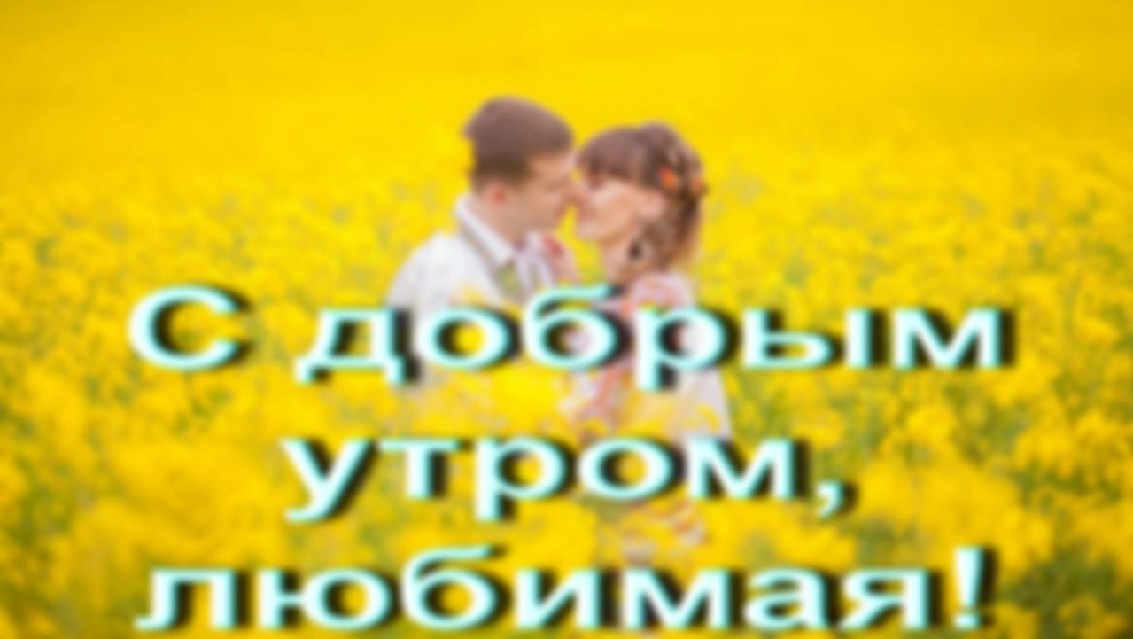 Песня  "С добрым утром, любимая!".   Автор песни О.Г. Митяев