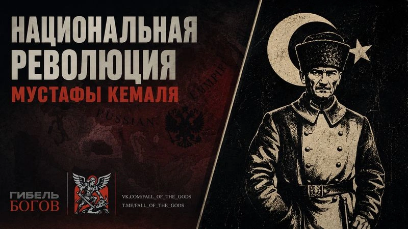 Национальная революция Мустафы Кемаля
