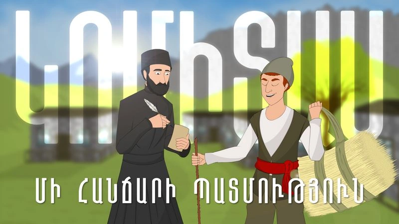 Армянская версия обновленного мультфильма "Комитас: История одного гения".