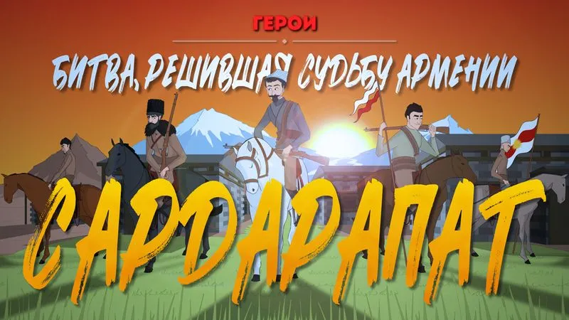 «Герои»: Сардарапат - Ранний доступ для спонсоров