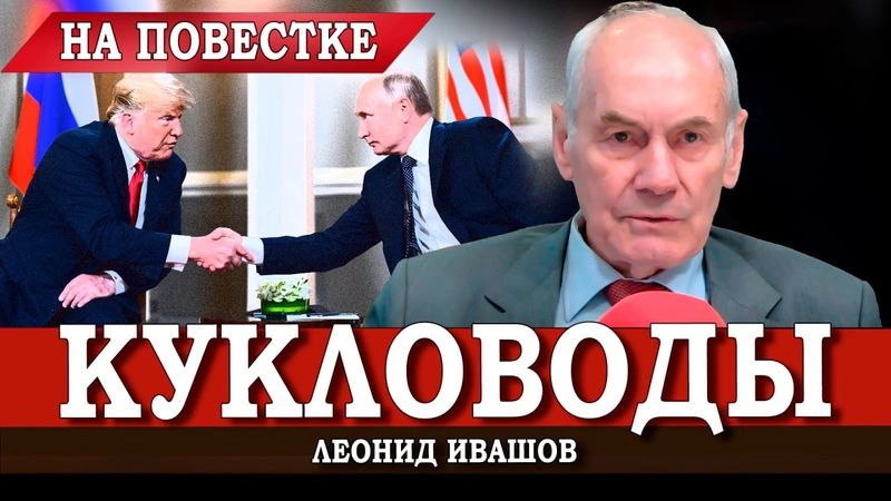 Команда Трампа разрешает Зеленскому идти на мирные переговоры | Леонид Ивашов