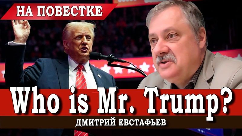 Дональд Трамп как борец с мировым правительством | Дмитрий Евстафьев