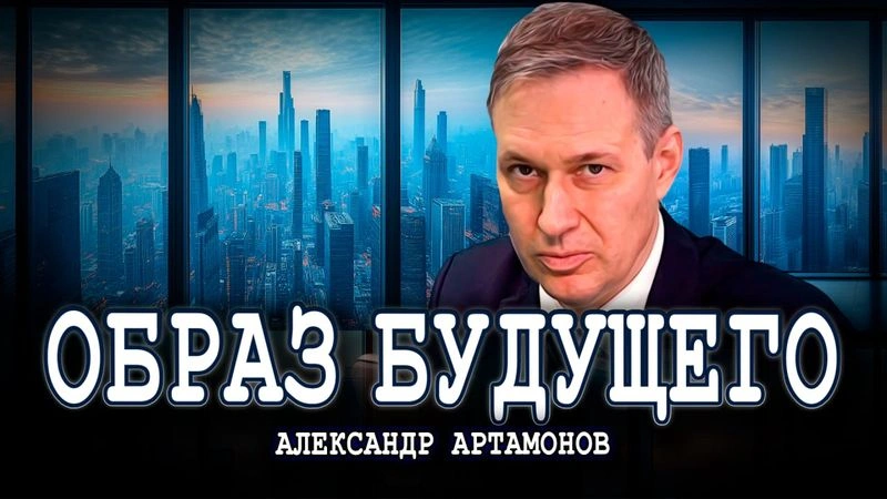Какую страну мы должны строить, или План уже готов | Александр Артамонов