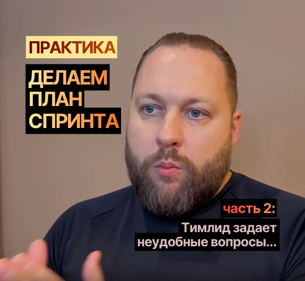 ПЛАНИРОВАНИЕ СПРИНТА. ПРАКТИКА